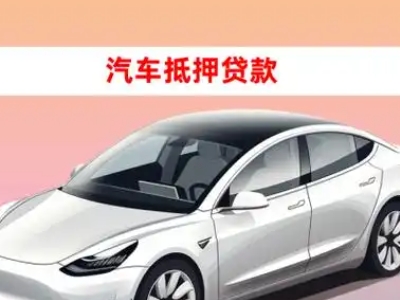 办理阿城车辆抵押贷款需要什么条件,优势以及结清手续?