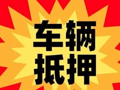 阿城汽车抵押贷款利息一般是多少?