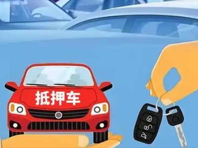 阿城不押车贷款怎么贷?阿城不押车哪里可以办理?